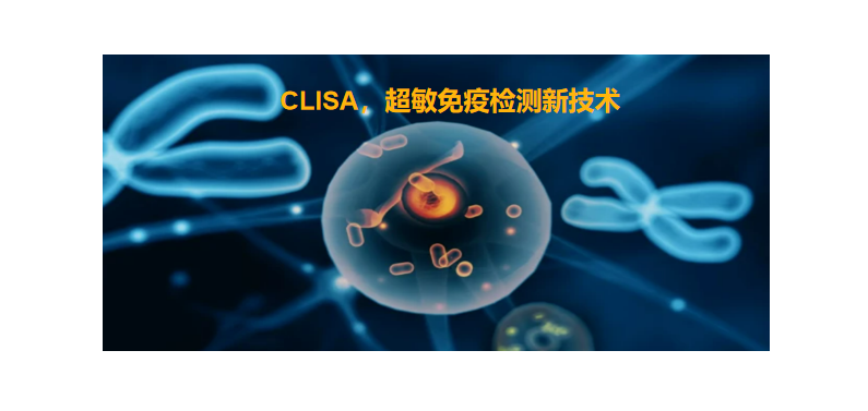 CLISA，上海良润研发成功单分子免疫技术