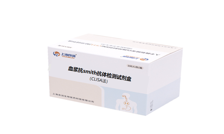 血浆抗smith抗体检测试剂盒（CLISA）