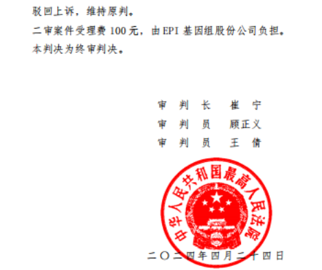 喜讯 | 高院终审判决EPI关于血液septin9用于肠癌专利无效