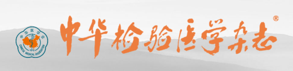 CRISPR-Dx列入《中华检验医学杂志》2025年10月专刊